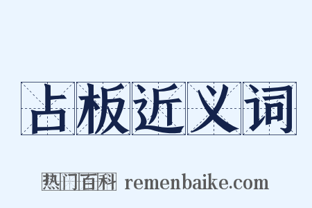 占板近义词是什么意思的图片